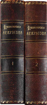 Некрасов Н.А. Полное собрание стихотворений Н.А. Некрасова. В 2 т. Т. 1-2. СПб., 1913.